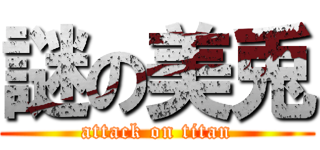 謎の美兎 (attack on titan)