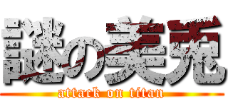 謎の美兎 (attack on titan)