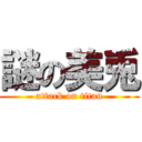 謎の美兎 (attack on titan)