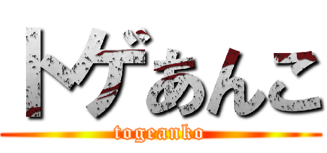 トゲあんこ (togeanko)