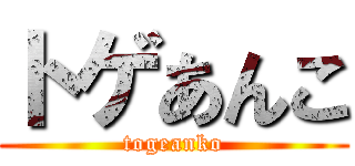 トゲあんこ (togeanko)