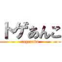 トゲあんこ (togeanko)