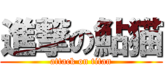 進撃の鮎猫 (attack on titan)