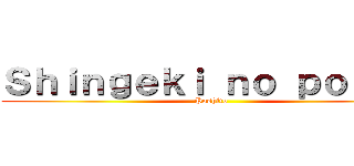 Ｓｈｉｎｇｅｋｉ ｎｏ ｐｏｓｈｏ (Poshito )