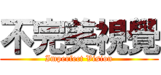 不完美視覺 (Imperfect Vision)