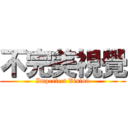 不完美視覺 (Imperfect Vision)