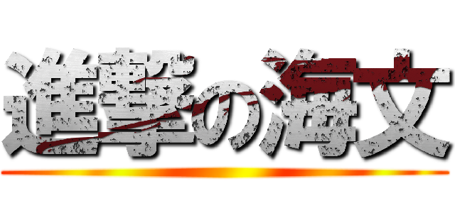 進撃の海文 ()