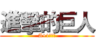 進擊的巨人 (A+1放送中)