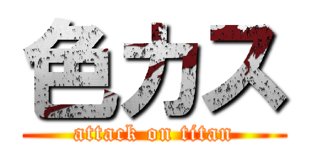 色カス (attack on titan)