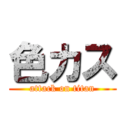 色カス (attack on titan)