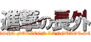 進撃の長外 (CHANGSHA FORIEGN LANGUAGE SCHOOL)