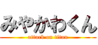 みやかわくん (attack on titan)