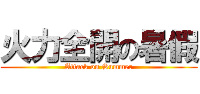 火力全開の暑假 (Attack on Summer)