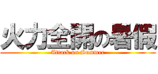 火力全開の暑假 (Attack on Summer)