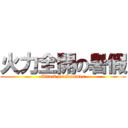 火力全開の暑假 (Attack on Summer)