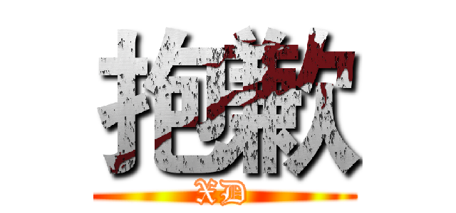 抱歉 (XD)