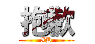 抱歉 (XD)
