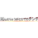 死んだりょうがとひでのチンチン (attack on titan)