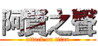 阿賢之聲 (attack on titan)