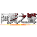 阿賢之聲 (attack on titan)