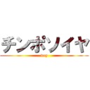 チンポソイヤ (wey)