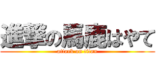 進撃の馬鹿はやて (attack on titan)