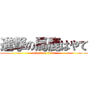 進撃の馬鹿はやて (attack on titan)