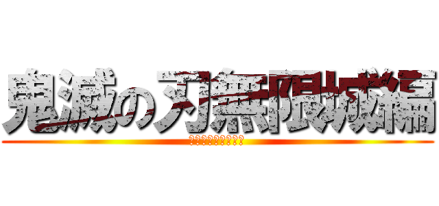 鬼滅の刃無限城編 (第一章　猗窩座逃走)