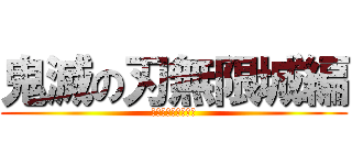 鬼滅の刃無限城編 (第一章　猗窩座逃走)