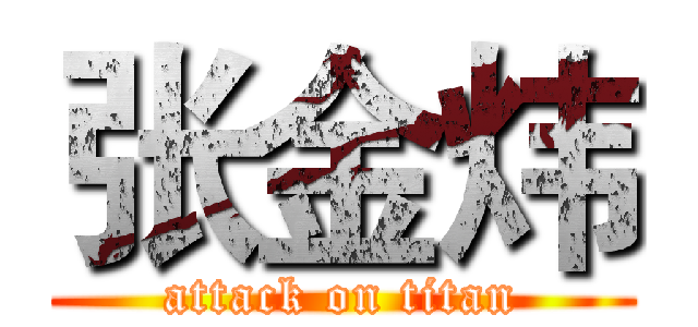 张金炜 (attack on titan)