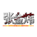 张金炜 (attack on titan)