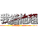 我鍇他超 (i kai he cao)