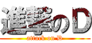 進撃のＤ (attack on D)
