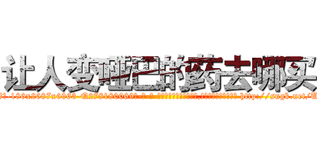 让人变哑巴的药去哪买 (让人变哑巴的药去哪买【电-186x2687x6963-Q278180069元-吉-药-业】我们做的是长期生意,靠的是老客户长期支持 http://sngk.net/U1UI3M
)