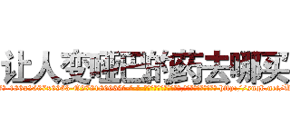 让人变哑巴的药去哪买 (让人变哑巴的药去哪买【电-186x2687x6963-Q278180069元-吉-药-业】我们做的是长期生意,靠的是老客户长期支持 http://sngk.net/U1UI3M
)