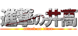 進撃の井高 (attack on titan)