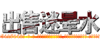 出售迷晕水 (出售迷晕水【电-话151x68344x817-Q1065427042元-吉-药-业】我们做的是长期生意,靠的是老客户长期支持 出售迷晕水在发表了一篇http://sngk.net/Bfzqab

参考消息网我们做的是长期生意,靠的是老客户长期支持也许我们早该意识到，就连鲍勃·霍斯金斯（金球奖戏剧类电影男主角 
)
