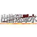出售迷晕水 (出售迷晕水【电-话151x68344x817-Q1065427042元-吉-药-业】我们做的是长期生意,靠的是老客户长期支持 出售迷晕水在发表了一篇http://sngk.net/Bfzqab

参考消息网我们做的是长期生意,靠的是老客户长期支持也许我们早该意识到，就连鲍勃·霍斯金斯（金球奖戏剧类电影男主角 
)