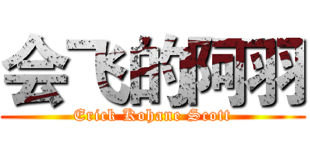 会飞的阿羽 (Erick Kohane Scott)