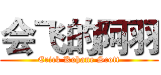 会飞的阿羽 (Erick Kohane Scott)