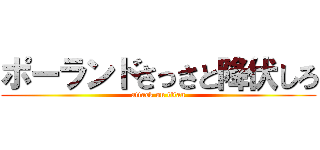 ポーランドさっさと降伏しろ (attack on titan)