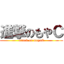 進撃のもやＣ (attack on moyaC)