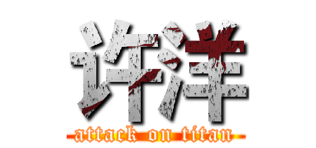 许洋 (attack on titan)