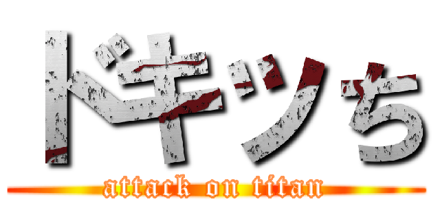 ドキッち (attack on titan)