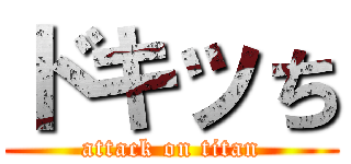 ドキッち (attack on titan)