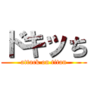 ドキッち (attack on titan)