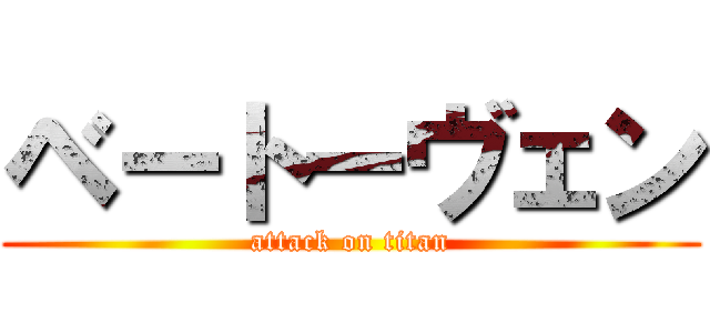 ベートーヴェン (attack on titan)