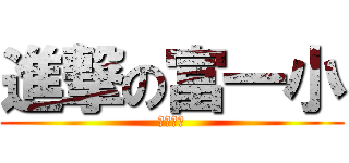 進撃の富一小 (学校破損)