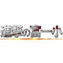 進撃の富一小 (学校破損)