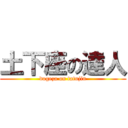 土下座の達人 (dogeza on tatujin)